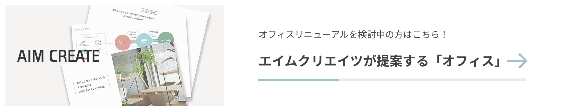エイムクリエイツが提案する「オフィス」