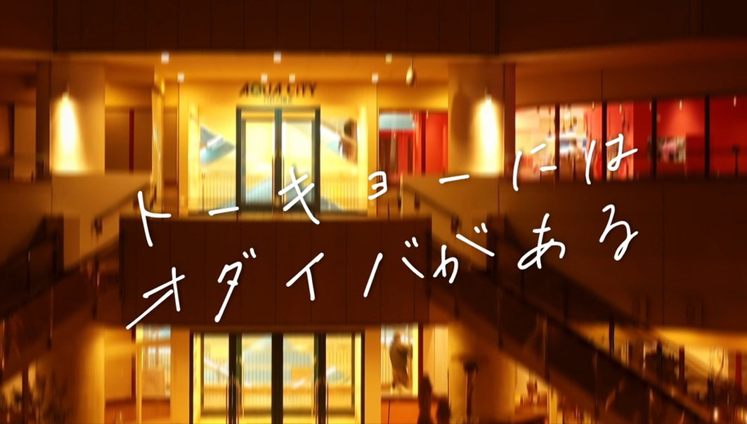 アクアシティお台場　施設紹介動画制作