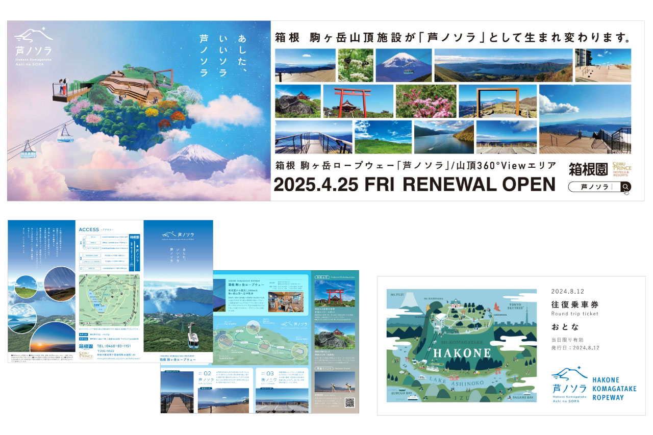 箱根 駒ヶ岳ロープウェー 芦ノソラ