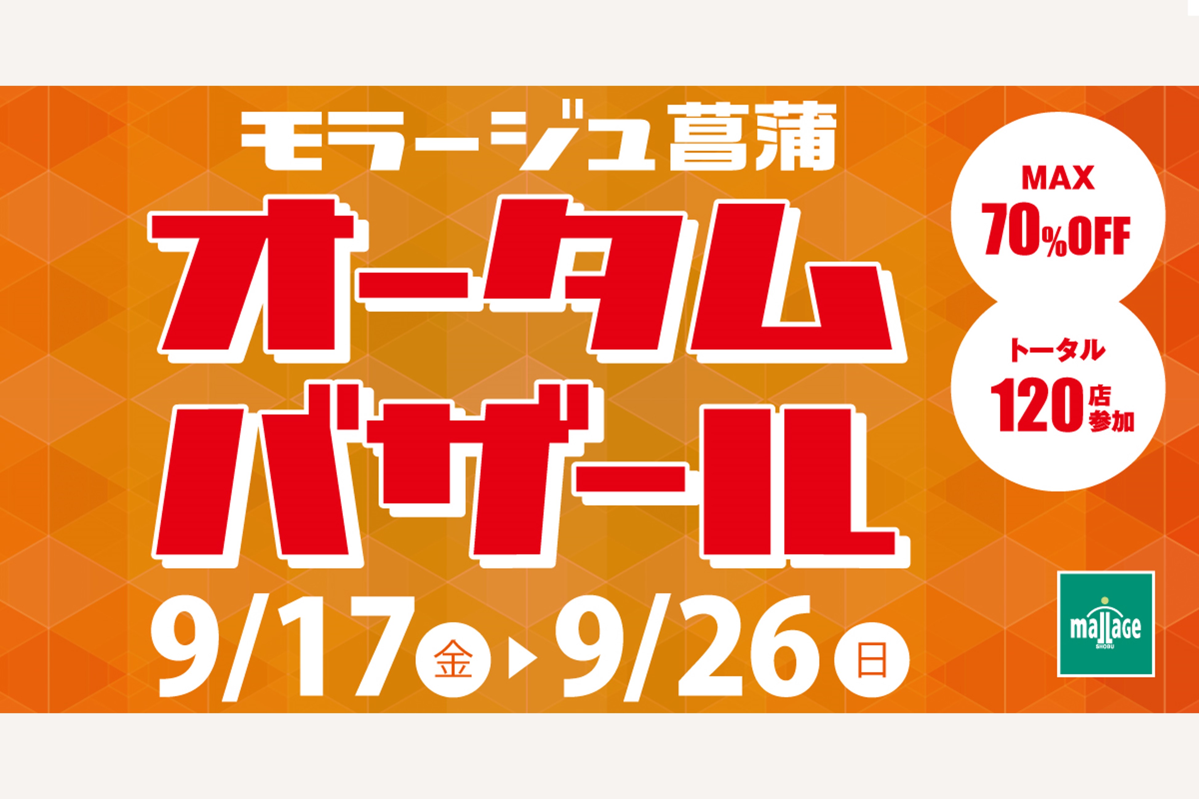 モラージュ菖蒲 年間販促物制作