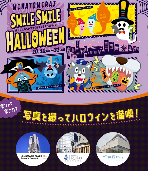 みなとみらいエリア ハロウインイベント(ランドマークプラザ・MARK IS みなとみらい・みなとみらい東急スクエア)　